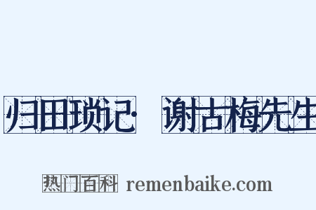 归田琐记·谢古梅先生是什么意思的图片